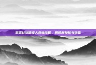 星露谷物语矮人卷轴攻略，解锁新技能与物品