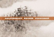 网易手游流星蝴蝶剑官网，重温经典策略，掌控传奇玩法新境界