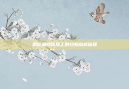 揭秘巅峰修理工的终极维修秘籍