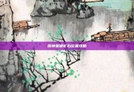 原神星银矿石位置攻略