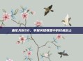 盖伦天赋S6，掌握英雄联盟中的终极战士