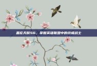盖伦天赋S6，掌握英雄联盟中的终极战士