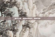 掠天之翼，掌握游戏技巧，翱翔天际