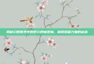 揭秘幻想世界中的野心附魔卷轴，解锁隐藏力量的秘密