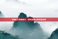 掌握CF苍雷威力，成为战场上的无敌战神