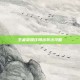 王者荣耀庄周出装法攻略