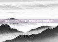 魔女之泉4项链商人攻略，如何成为游戏中的财富大亨