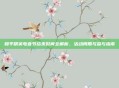 和平精英电音节结束时间全解析，活动周期与参与指南