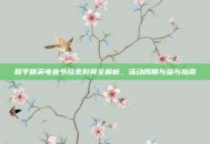 和平精英电音节结束时间全解析，活动周期与参与指南
