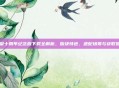 拳皇十周年纪念版下载全解析，版块特色、适配场景与获取指南
