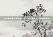 揭秘魔兽世界灵魂兽位置，提升角色实力的秘密基地