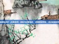 传奇破解版游戏（内置菜单）解析与攻略指南，合理规避风险，合法体验游戏乐趣