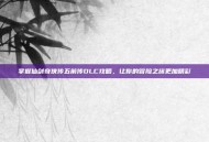 掌握仙剑奇侠传五前传DLC攻略，让你的冒险之旅更加精彩