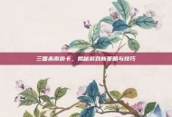 三国杀南游卡，揭秘游戏新策略与技巧