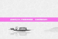 战地风云OL开服时间揭晓，玩家翘首以待！
