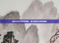 熔火之心门任务攻略，深入探索与完成指南