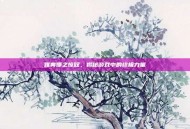 雅典娜之惊叹，揭秘游戏中的终极力量