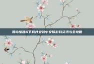 孤岛惊魂6下载并安装中文版游戏资讯与全攻略