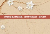 阴阳师山兔大暴走攻略，如何有效应对这一强力式神