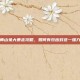 阴阳师山兔大暴走攻略，如何有效应对这一强力式神