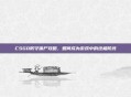CSGO防守僵尸攻略，如何成为游戏中的终极防线