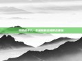 孤胆枪手2，手机版的终极射击体验