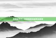 孤胆枪手2，手机版的终极射击体验