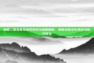 新版三国杀音乐游戏资讯与深度解析，解锁全新文化表达与游戏体验