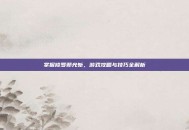 掌握修罗邪光斩，游戏攻略与技巧全解析