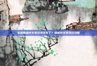 英雄联盟符文页名字改不了？揭秘符文页改名攻略