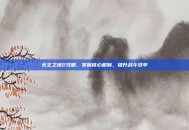 无主之地2攻略，掌握核心机制，提升战斗效率