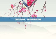 饥荒切斯特，探索未知的荒原
