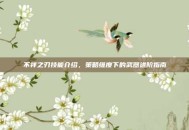 不祥之刃技能介绍，策略维度下的武器进阶指南