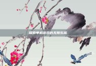 探索单机游戏的无限乐趣