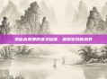 揭秘希莫娜的通关秘籍，解锁游戏新境界