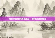 揭秘希莫娜的通关秘籍，解锁游戏新境界
