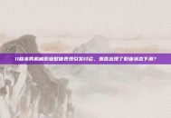 11版本男机械职业整体表现引发讨论，是否出现了职业状态下滑？
