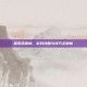 探索落银城，游戏攻略与技巧全解析