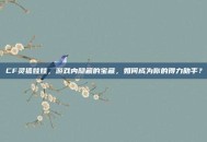 CF灵狐娃娃，游戏内隐藏的宝藏，如何成为你的得力助手？
