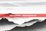 神魔大陆激活码，解锁游戏世界的关键