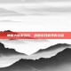 神魔大陆激活码，解锁游戏世界的关键