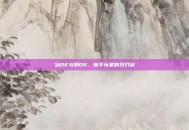 冰DK与邪DK，新手玩家的双刃剑