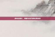 坦克动荡2，策略与技巧的完美结合