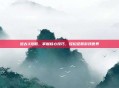远古3攻略，掌握核心技巧，轻松征服游戏世界