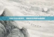 DNF2011贺岁片，揭秘游戏界的年度盛宴
