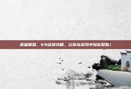 英雄联盟，VN出装攻略，让你在游戏中轻松取胜！