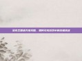 洛克王国通天塔攻略，如何攻克游戏中的终极挑战