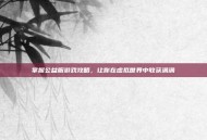 掌握公益服游戏攻略，让你在虚拟世界中收获满满