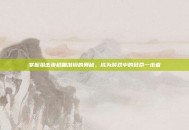 掌握狙击步枪瞄准镜的奥秘，成为游戏中的致命一击者