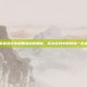 掌握狙击步枪瞄准镜的奥秘，成为游戏中的致命一击者